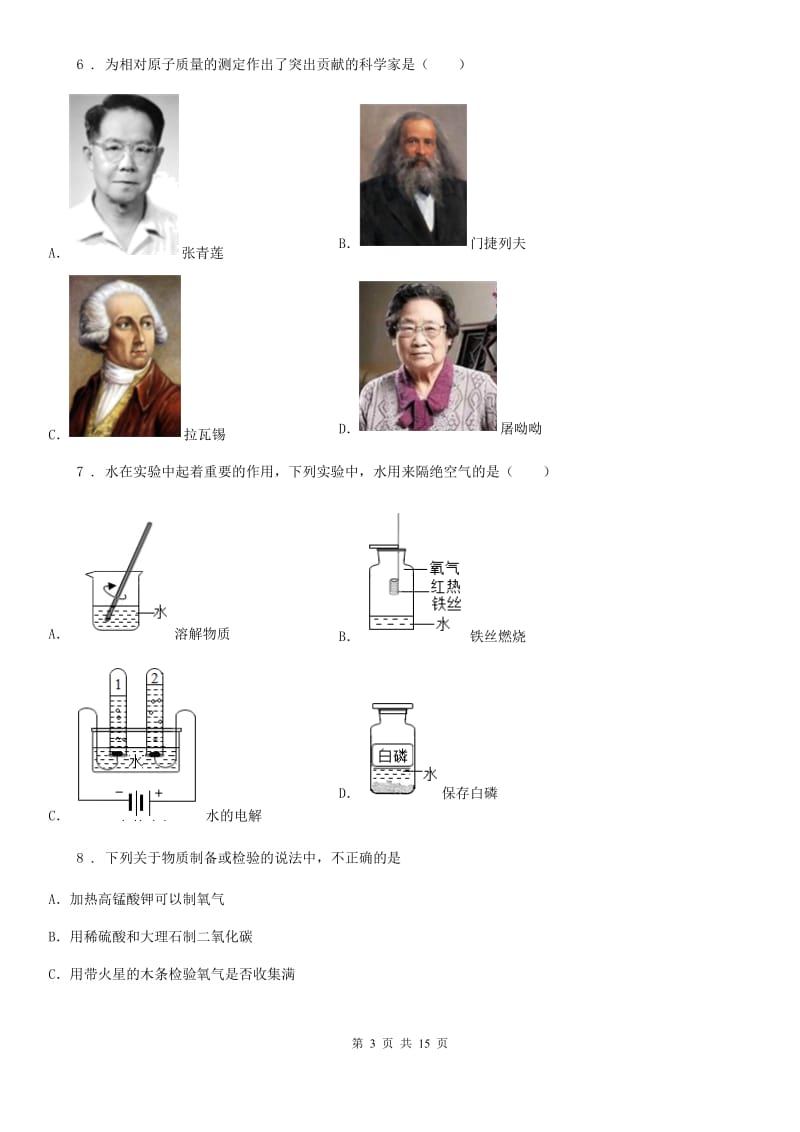 人教版九年级上学期三校联考化学试题_第3页