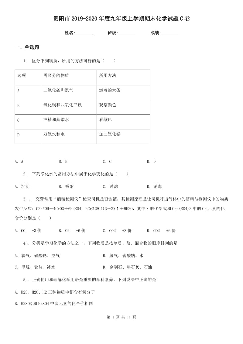 贵阳市2019-2020年度九年级上学期期末化学试题C卷_第1页