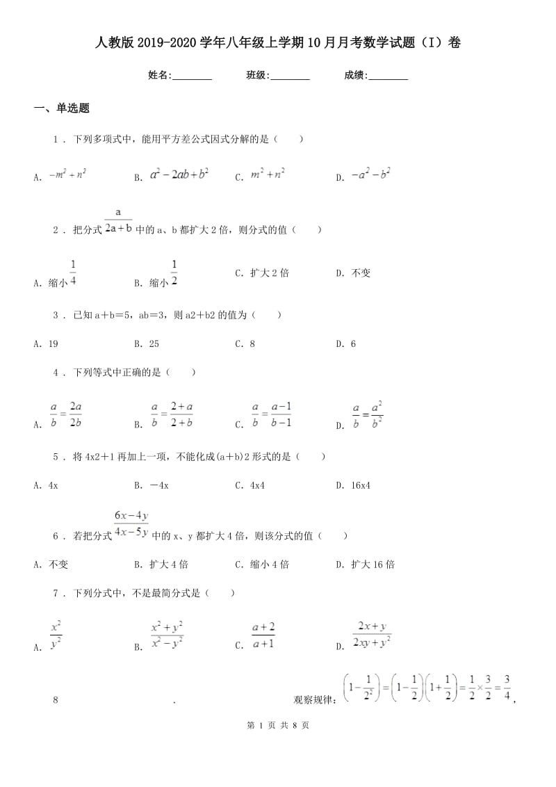 人教版2019-2020学年八年级上学期10月月考数学试题（I）卷（模拟）_第1页