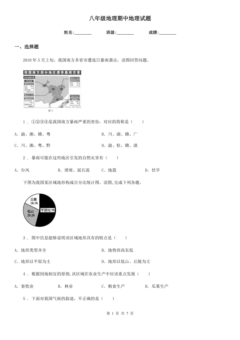 八年级地理期中地理试题_第1页