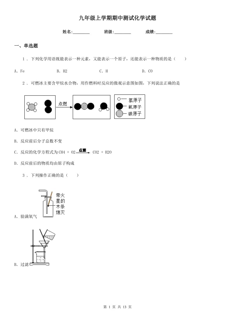 九年级上学期期中测试化学试题_第1页