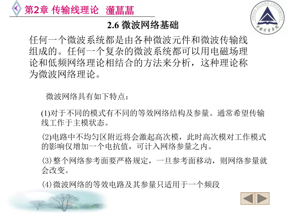 電信傳輸原理及應用第二章微波網(wǎng)絡基礎_第1頁