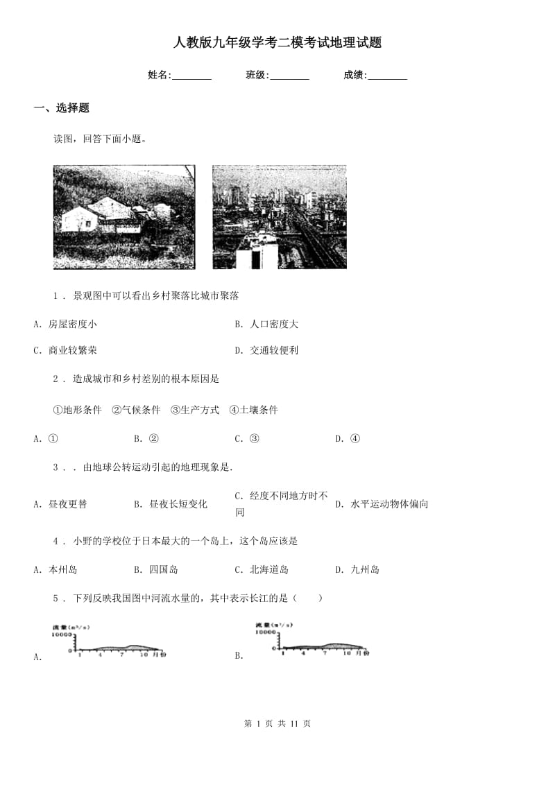 人教版九年级学考二模考试地理试题_第1页