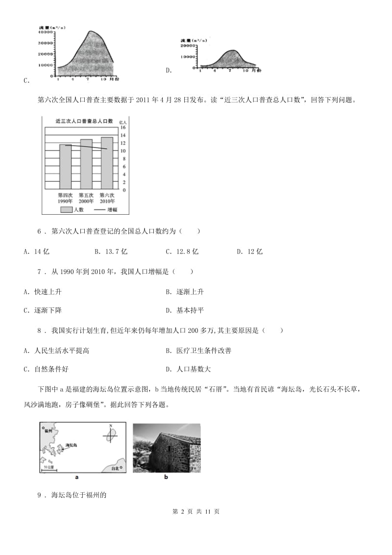 人教版九年级学考二模考试地理试题_第2页