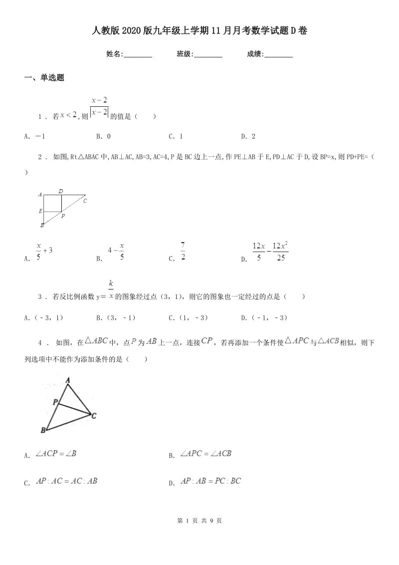 人教版2020版九年级上学期11月月考数学试题D卷（练习）_第1页