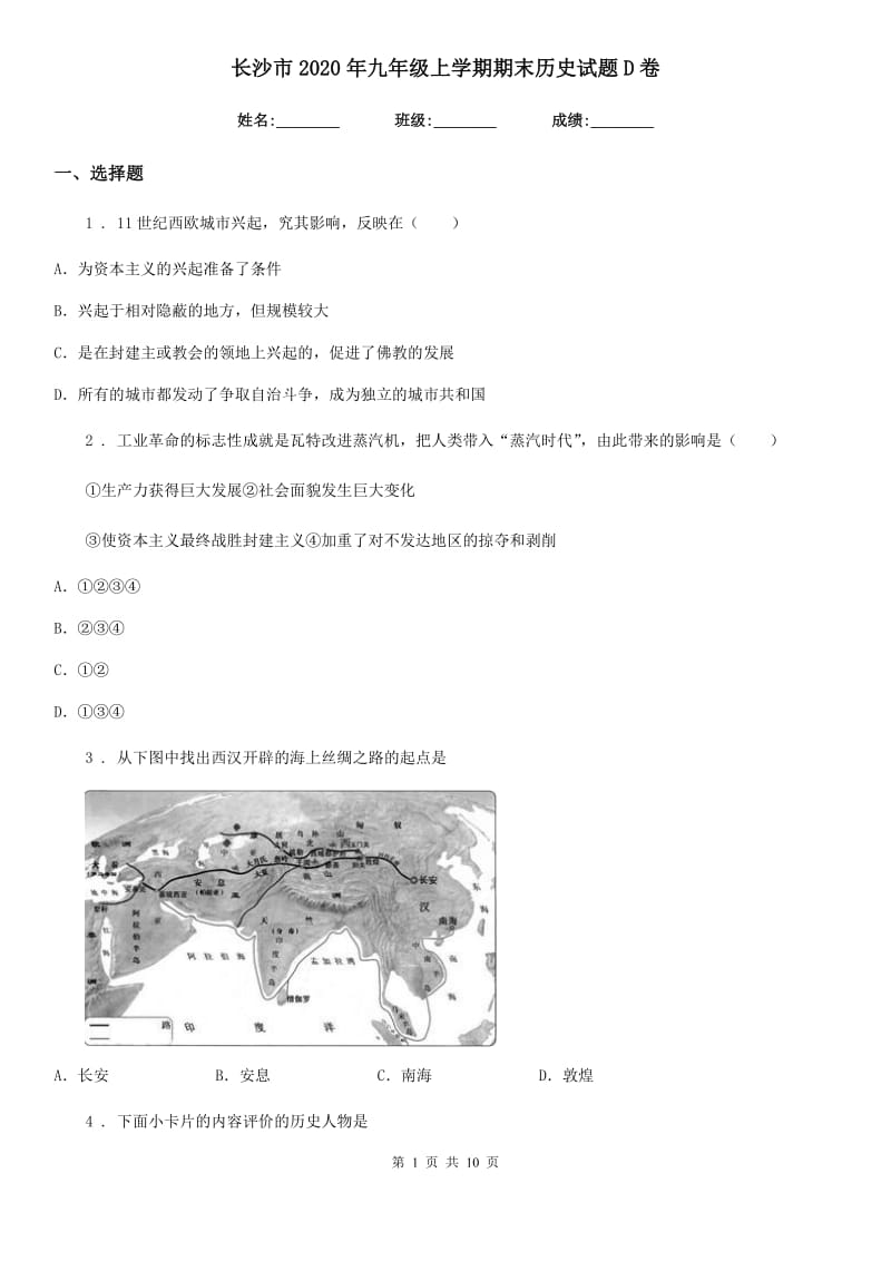 长沙市2020年九年级上学期期末历史试题D卷_第1页