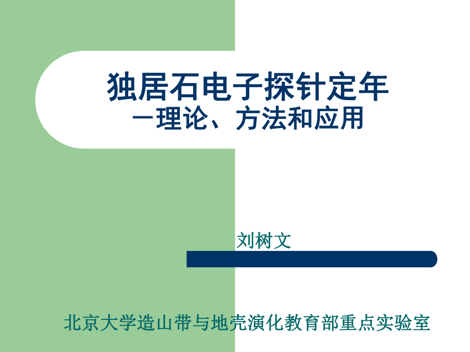 獨(dú)居石電子探針ThPb年齡測試方法_第1頁