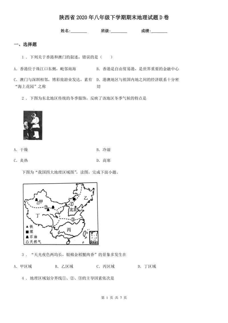 陕西省2020年八年级下学期期末地理试题D卷_第1页