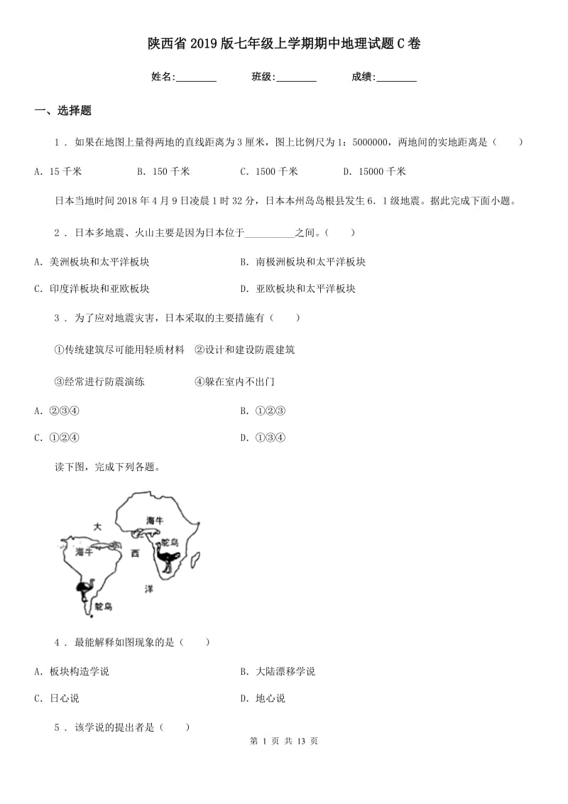 陕西省2019版七年级上学期期中地理试题C卷_第1页