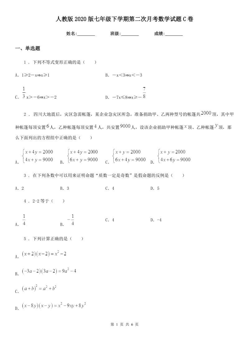 人教版2020版七年级下学期第二次月考数学试题C卷（模拟）_第1页