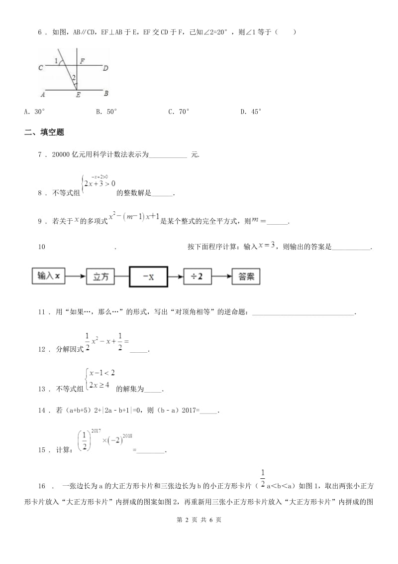 人教版2020版七年级下学期第二次月考数学试题C卷（模拟）_第2页