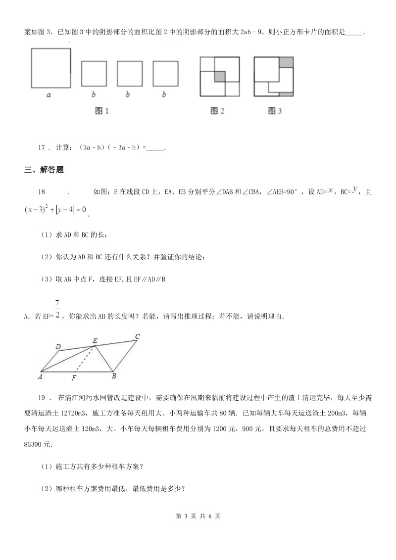 人教版2020版七年级下学期第二次月考数学试题C卷（模拟）_第3页