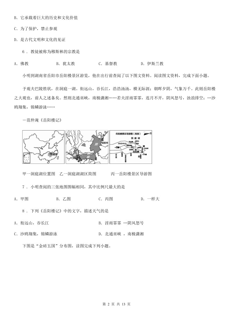 呼和浩特市2019-2020学年七年级上学期期末地理试题B卷_第2页