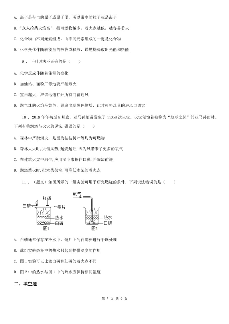 人教版九年级上册化学 6.1探索燃烧与灭火 同步练习题_第3页