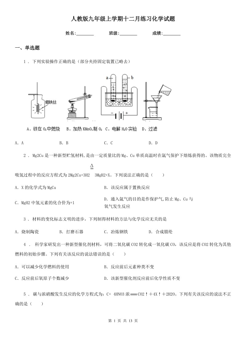 人教版九年级上学期十二月练习化学试题_第1页