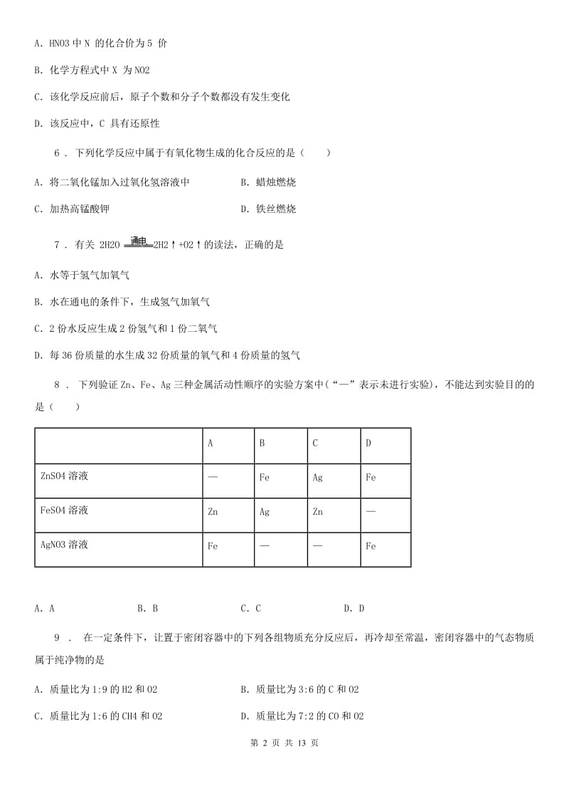 人教版九年级上学期十二月练习化学试题_第2页