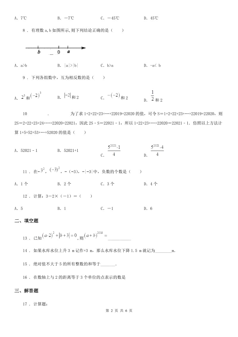 人教版2019-2020年度七年级上学期10月月考数学试题A卷(练习)_第2页