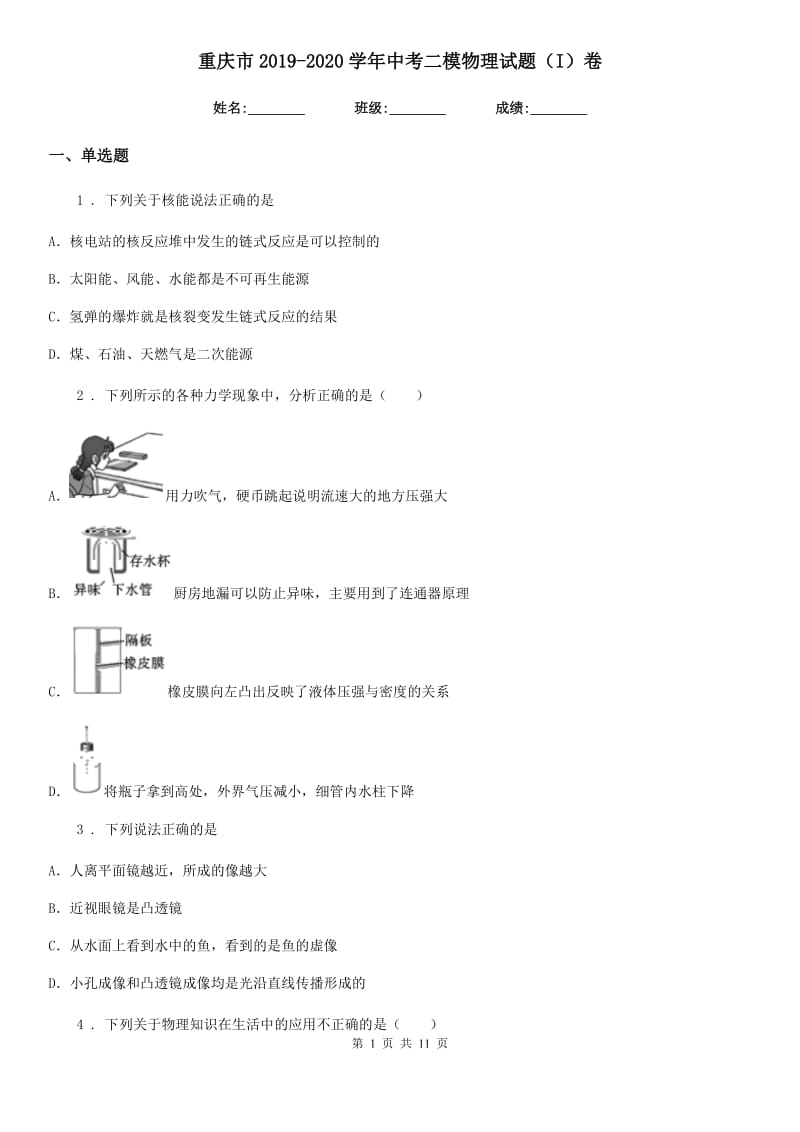 重庆市2019-2020学年中考二模物理试题（I）卷_第1页