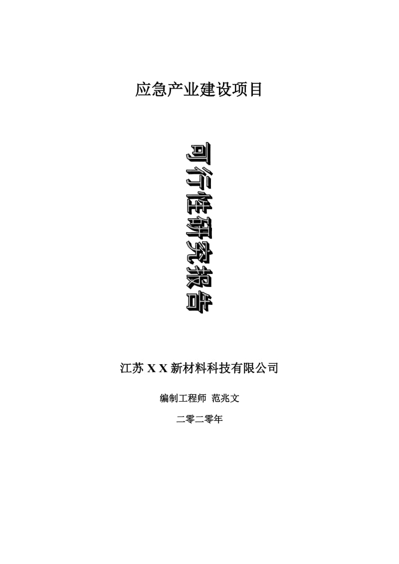 应急产业建设项目可行性研究报告-可修改模板案例_第1页