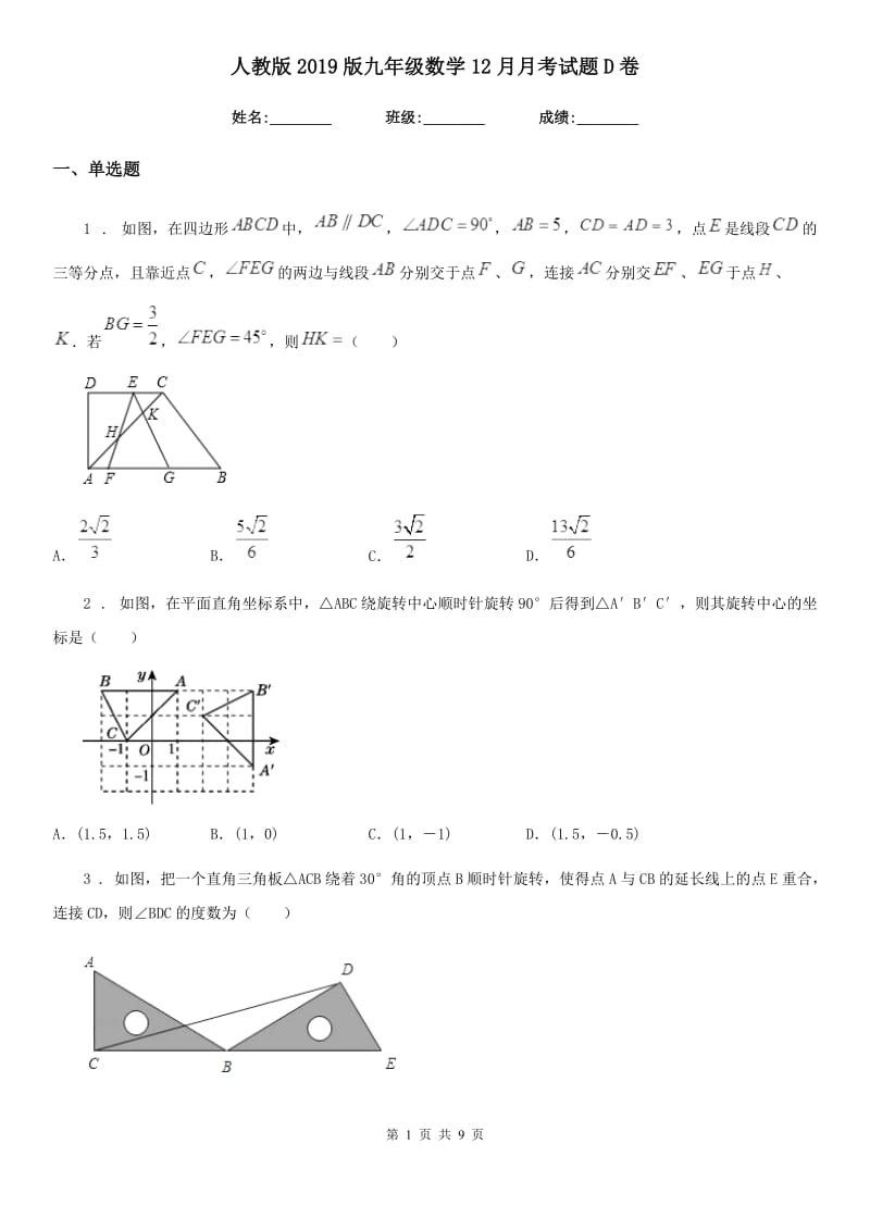 人教版2019版九年级数学12月月考试题D卷_第1页