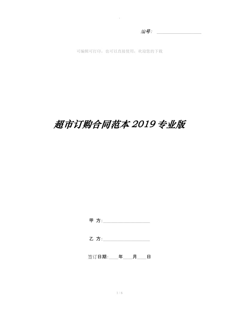 超市订购合同范本2019专业版_第1页