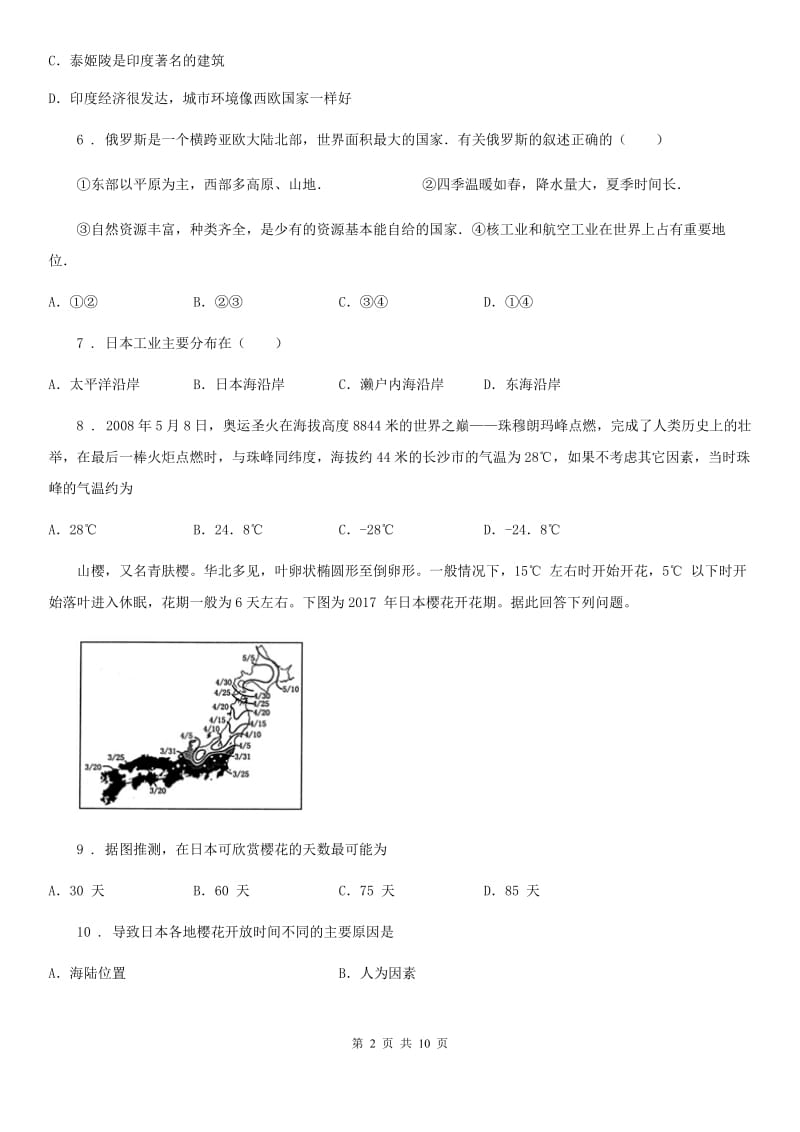 人教版2020年（春秋版）七年级下学期期中考试地理试题B卷（练习）_第2页