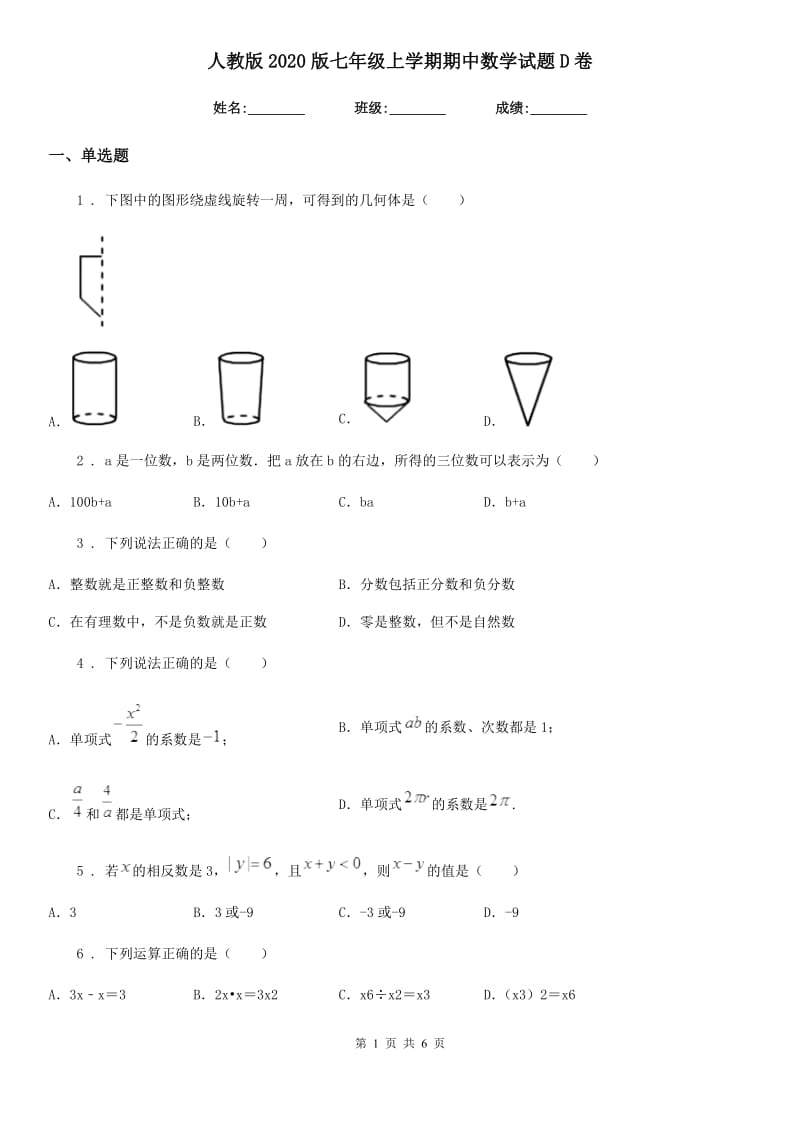 人教版2020版七年级上学期期中数学试题D卷(模拟)_第1页