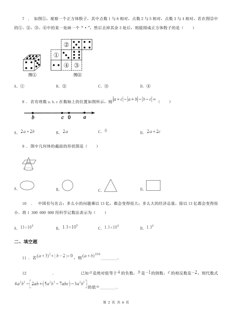 人教版2020版七年级上学期期中数学试题D卷(模拟)_第2页