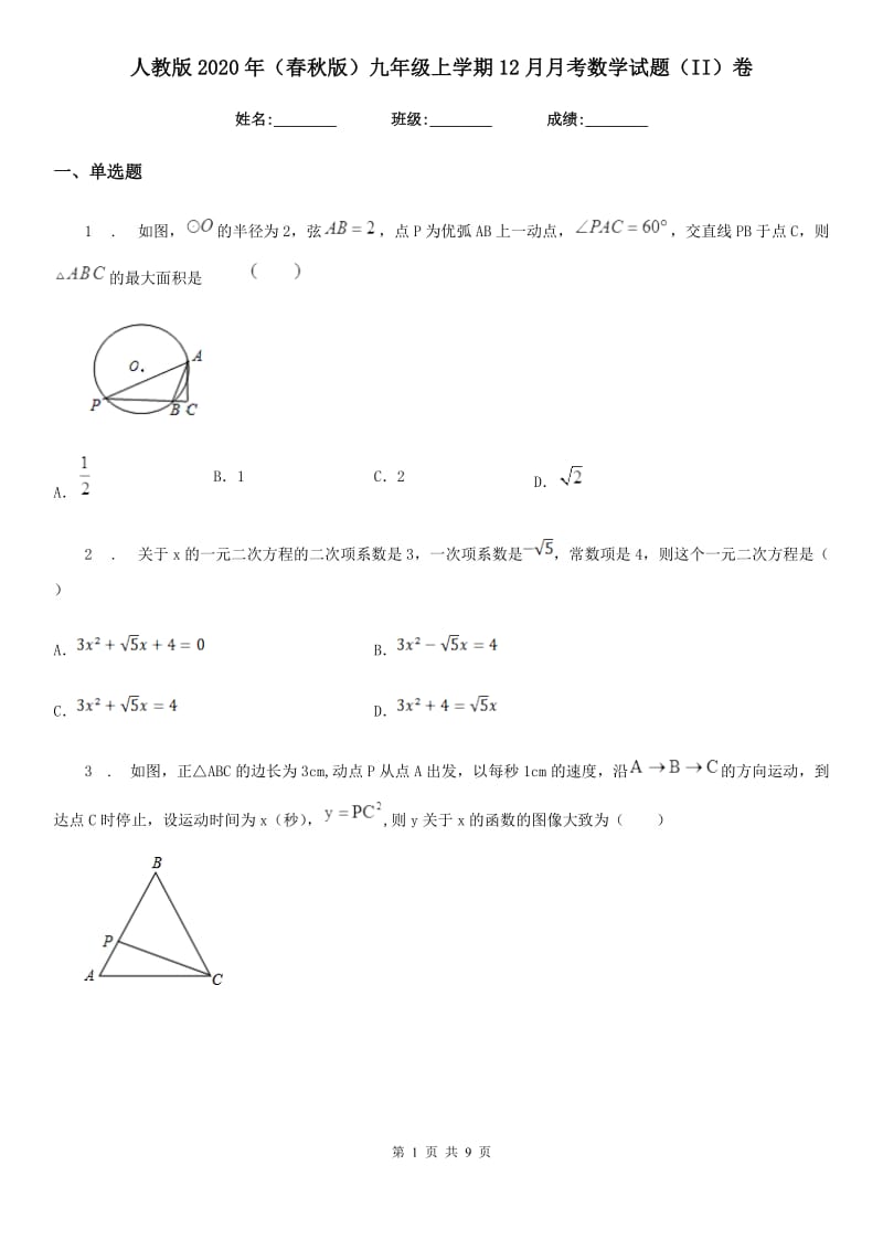 人教版2020年（春秋版）九年级上学期12月月考数学试题（II）卷（测试）_第1页