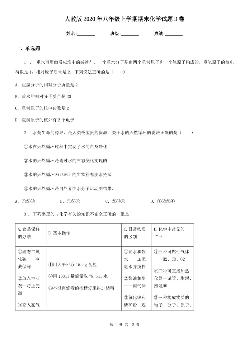 人教版2020年八年级上学期期末化学试题D卷_第1页