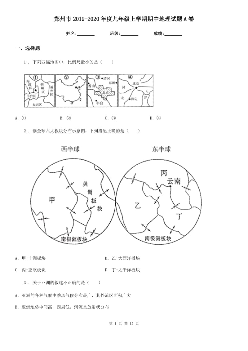 郑州市2019-2020年度九年级上学期期中地理试题A卷_第1页