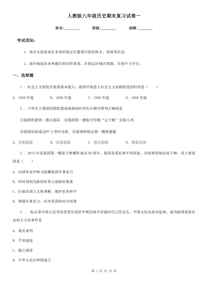 人教版八年级历史期末复习试卷一_第1页