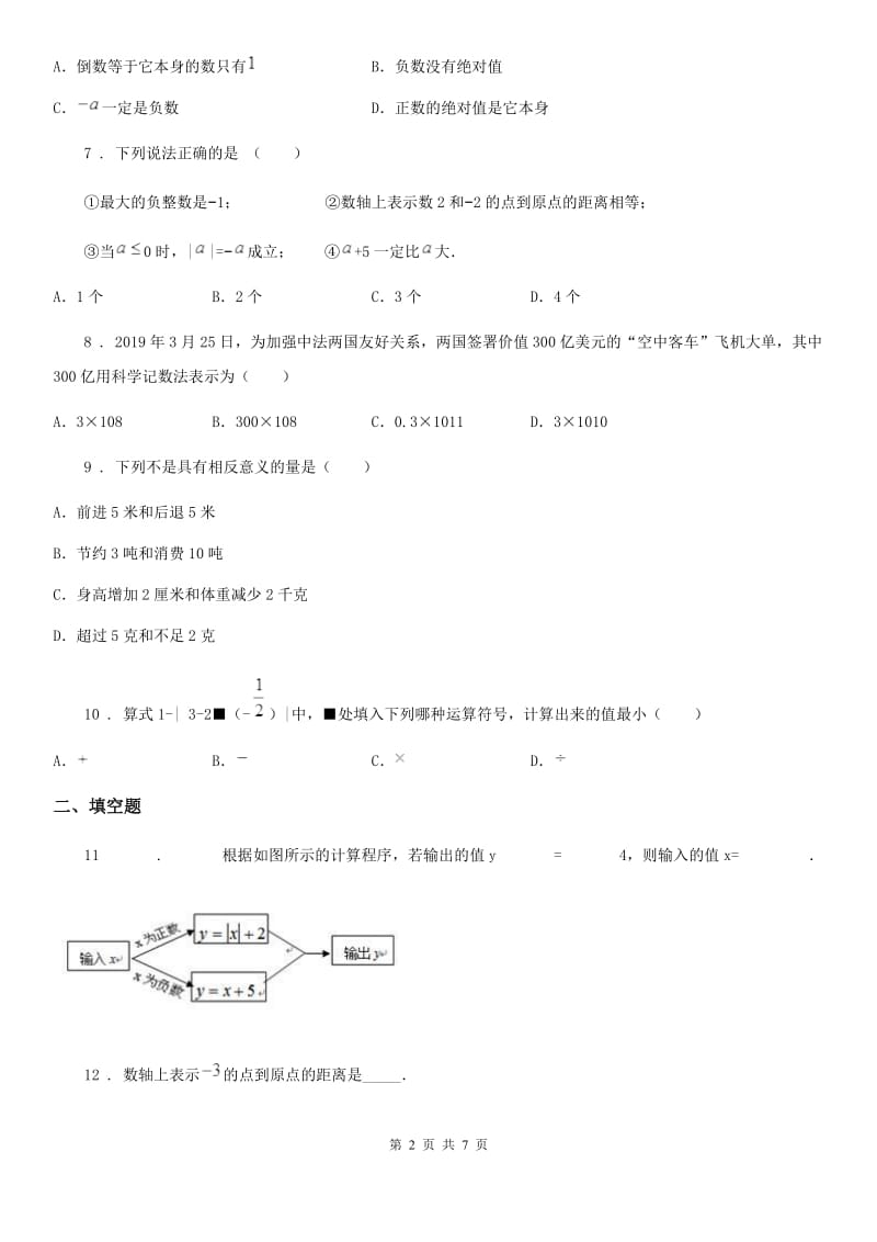 人教版2019-2020学年七年级上学期9月月考数学试题（I）卷_第2页