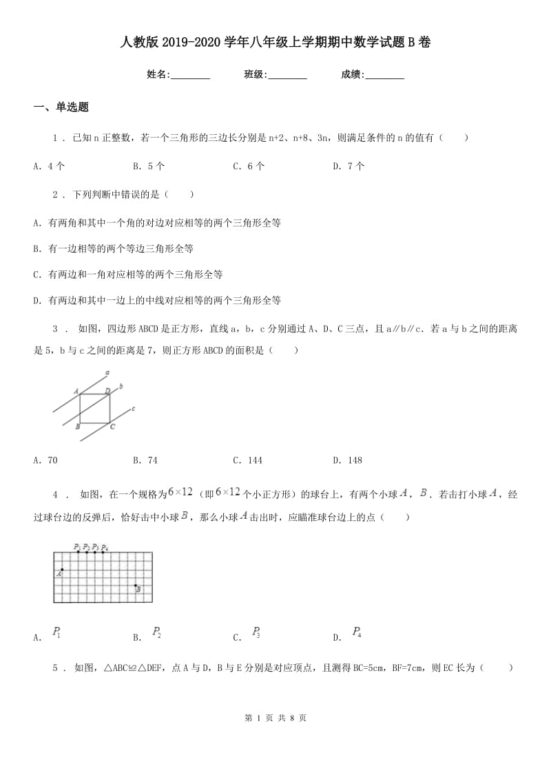 人教版2019-2020学年八年级上学期期中数学试题B卷(测试)_第1页