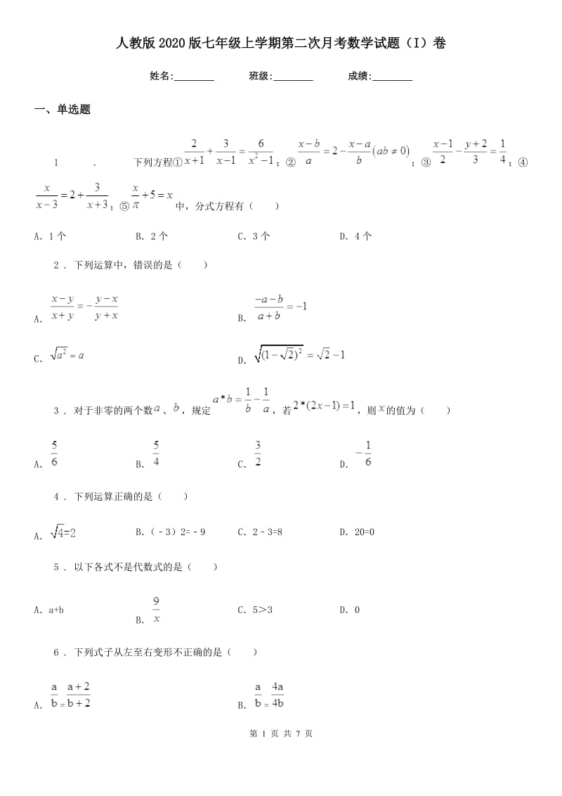 人教版2020版七年级上学期第二次月考数学试题（I）卷_第1页