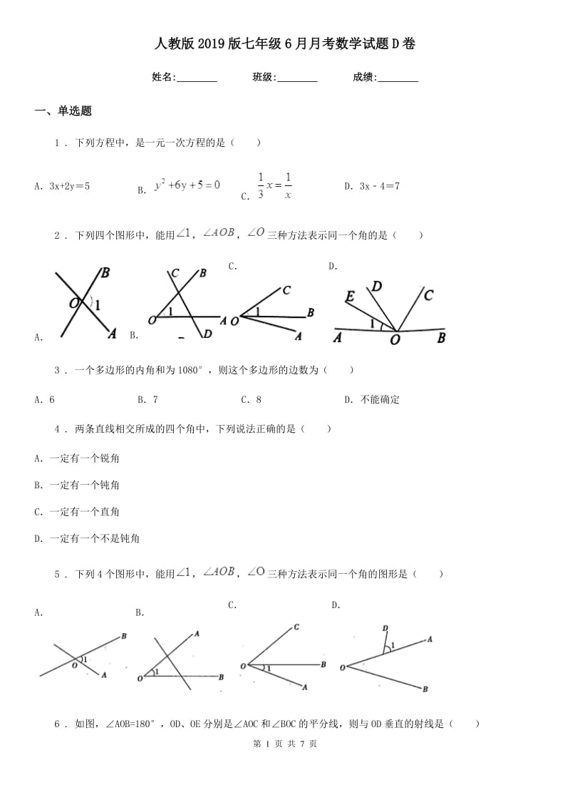 人教版2019版七年级6月月考数学试题D卷_第1页