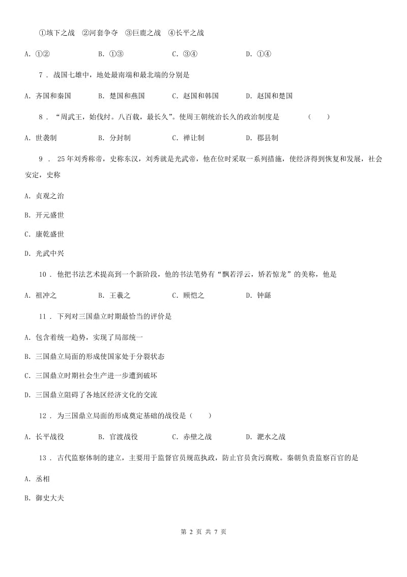 长春市2020版七年级上学期期末历史试题B卷_第2页