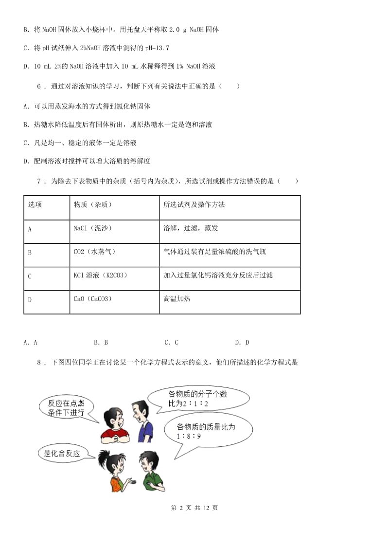 陕西省2019-2020年度九年级上学期单元测试化学试题（II）卷_第2页