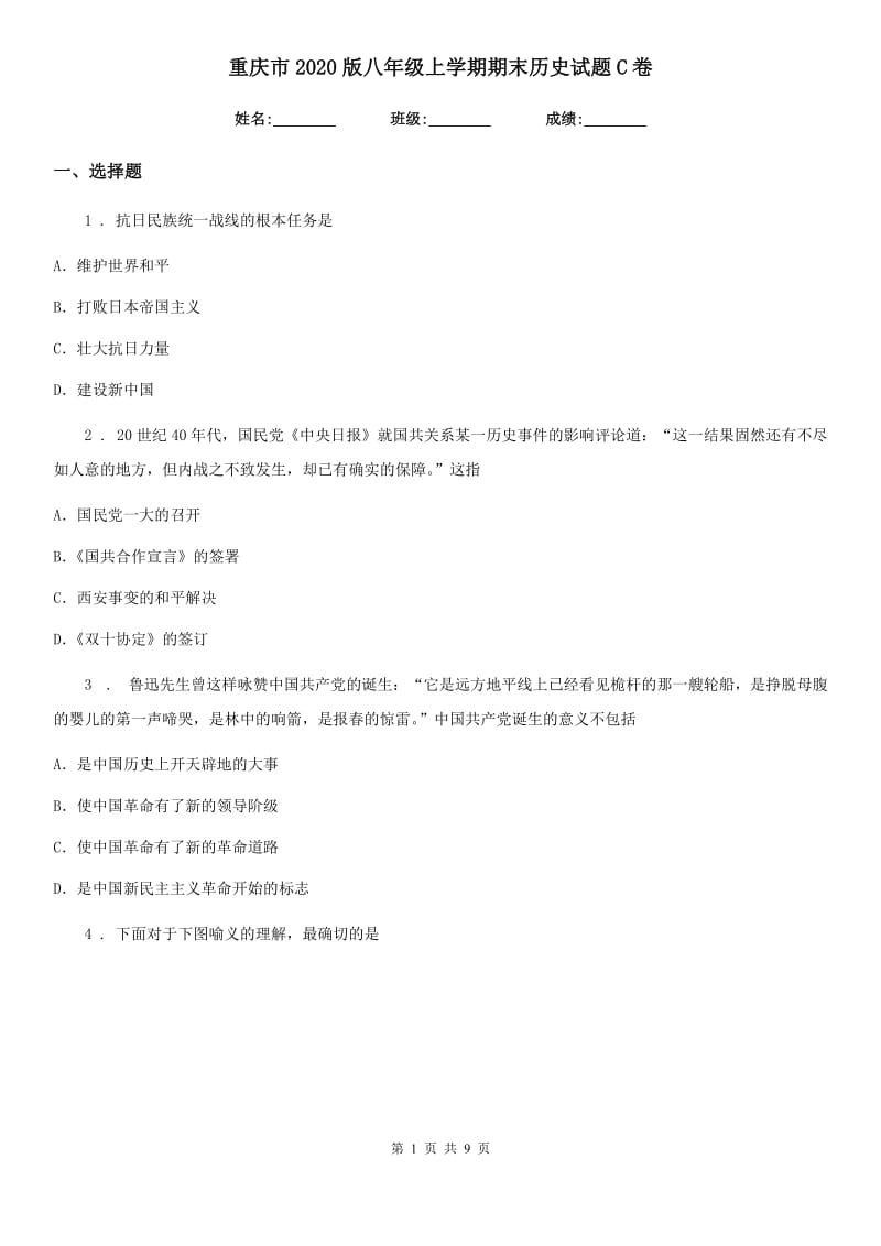 重庆市2020版八年级上学期期末历史试题C卷_第1页