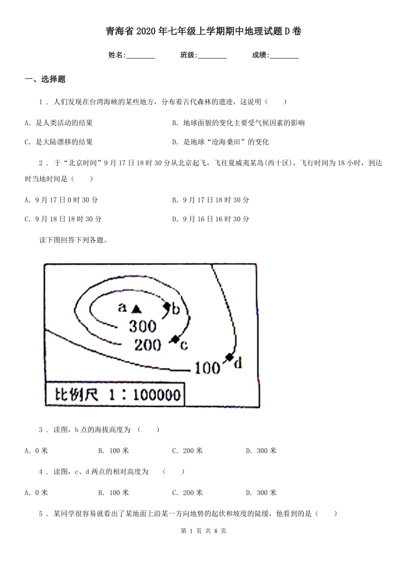 青海省2020年七年级上学期期中地理试题D卷_第1页