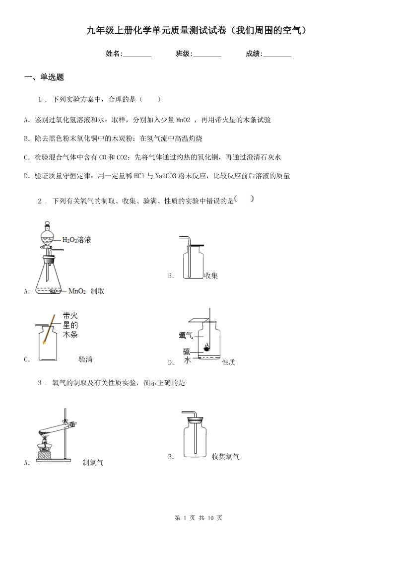 九年级上册化学单元质量测试试卷（我们周围的空气）_第1页