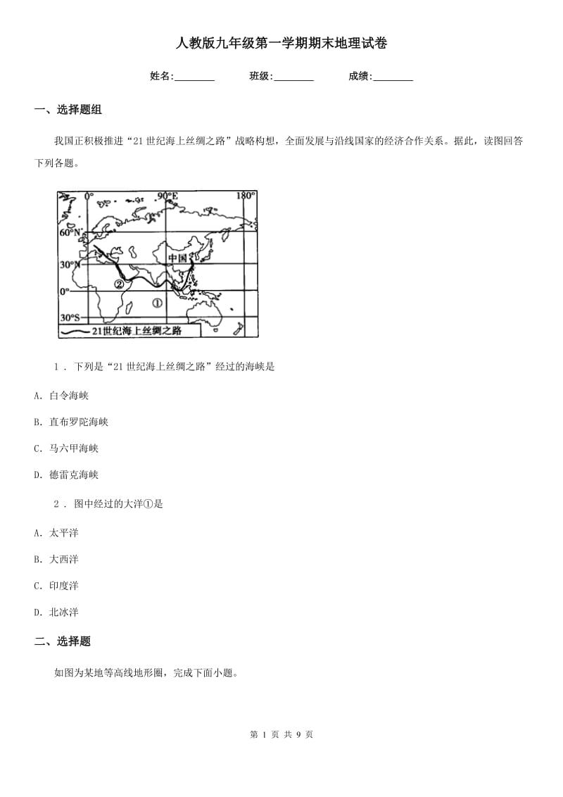 人教版九年级第一学期期末地理试卷_第1页