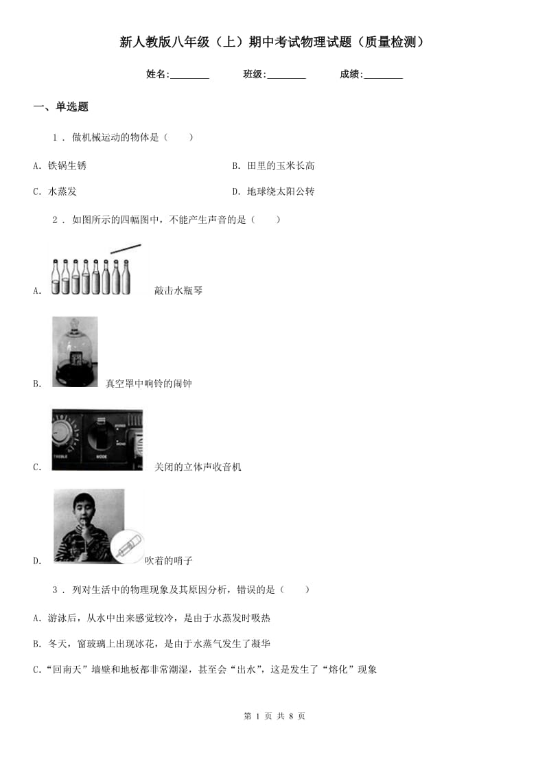 新人教版八年级（上）期中考试物理试题（质量检测）_第1页