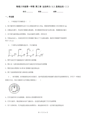 物理八年級第一學期 第三章 運動和力 3.2 直線運動（二）