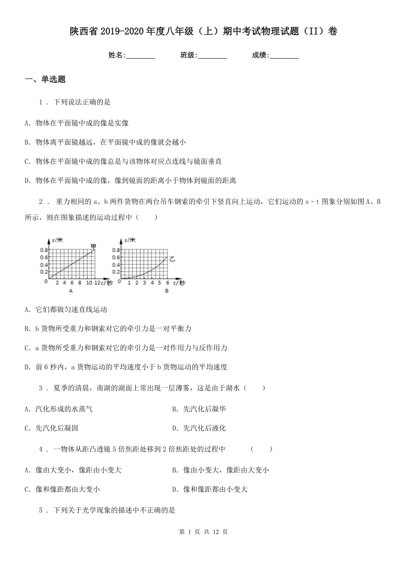 陕西省2019-2020年度八年级（上）期中考试物理试题（II）卷_第1页
