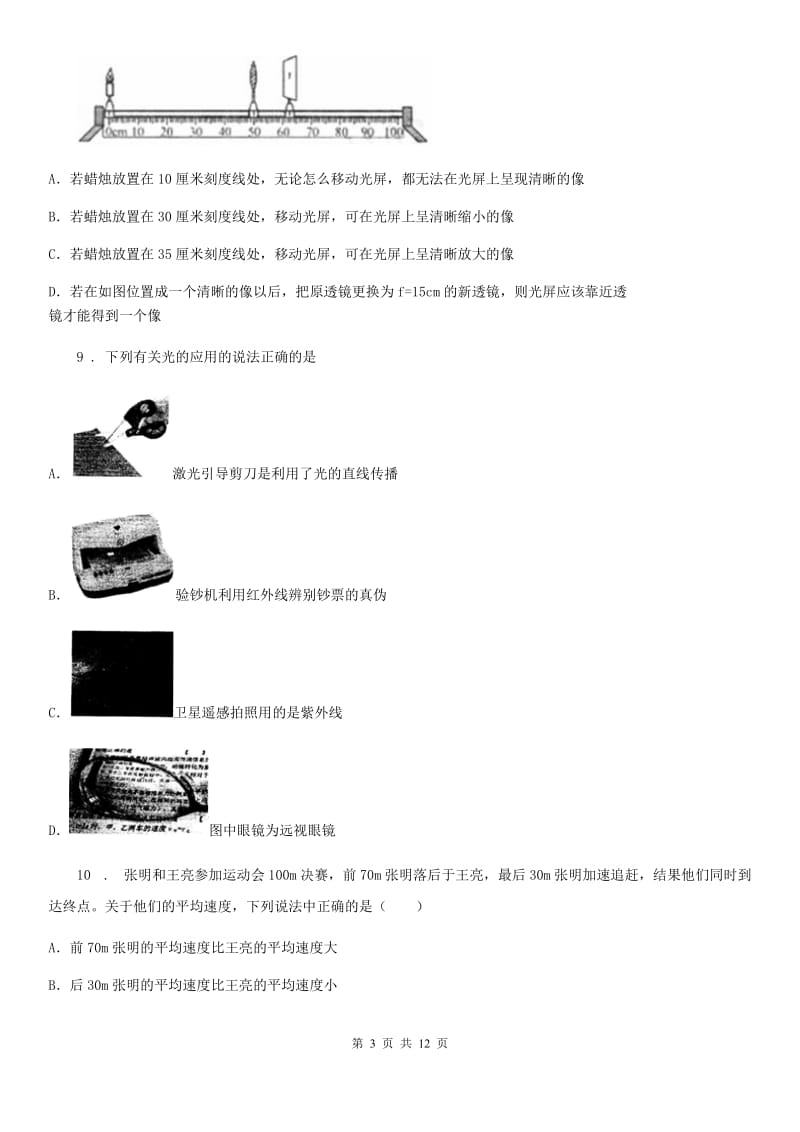 陕西省2019-2020年度八年级（上）期中考试物理试题（II）卷_第3页