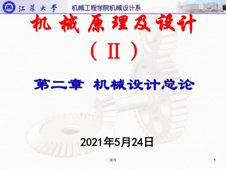 江蘇大學(xué)機(jī)械原理及設(shè)計(jì)第二章機(jī)械設(shè)計(jì)總論_第1頁(yè)