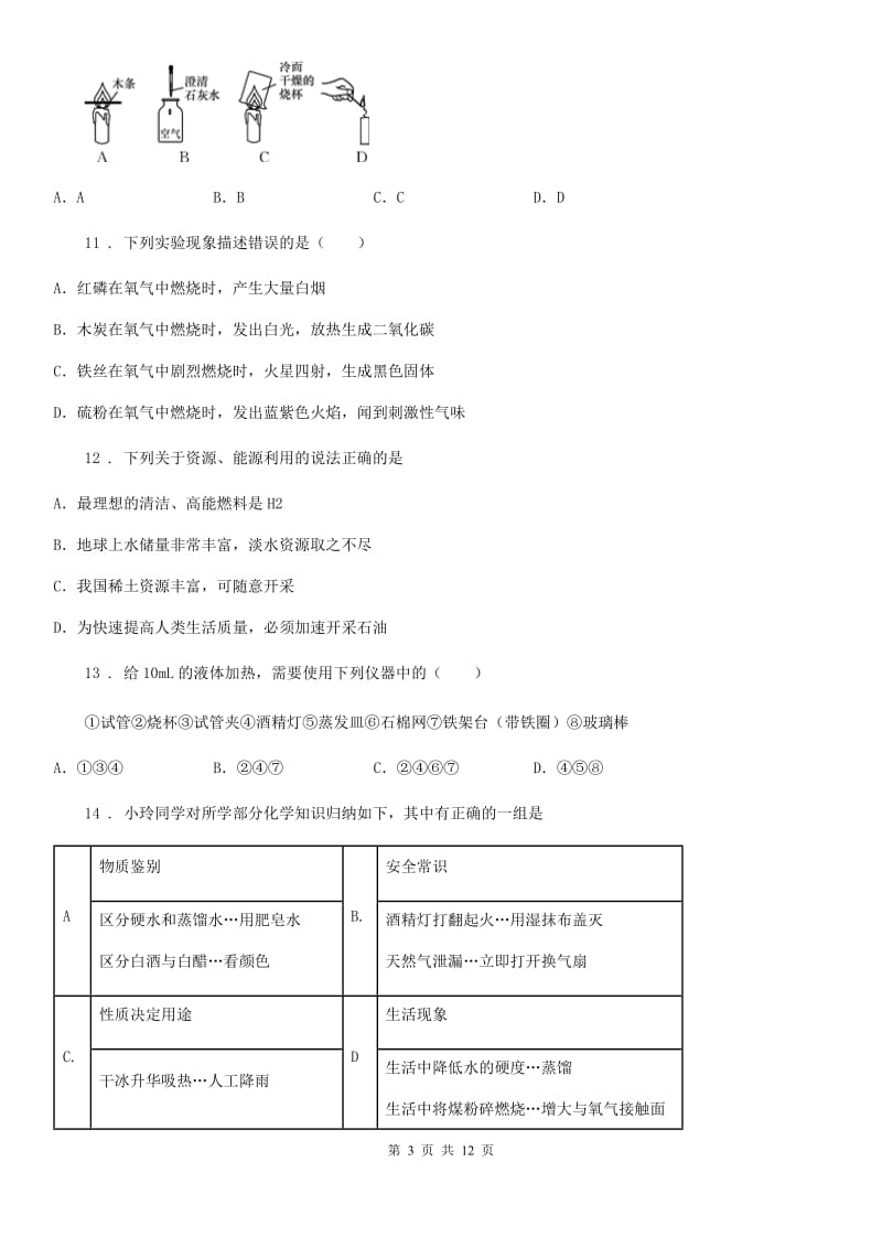 人教版2020版九年级上学期12月月考化学试题D卷（练习）_第3页