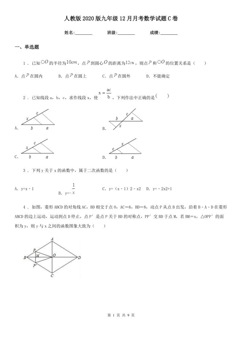 人教版2020版九年级12月月考数学试题C卷_第1页