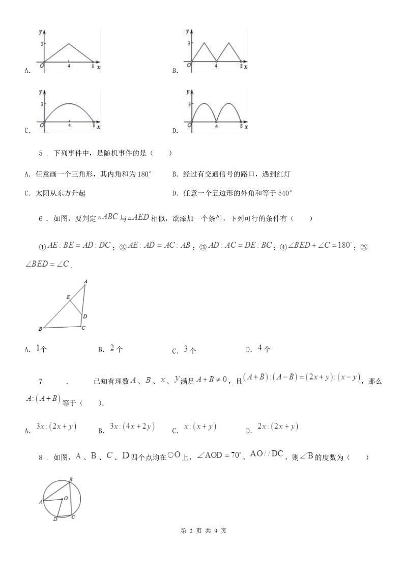 人教版2020版九年级12月月考数学试题C卷_第2页